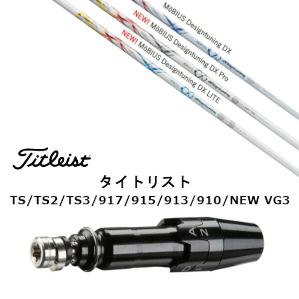 カスタムシャフト 新品 スリーブ付シャフト デザインチューニング Design Tuning M?BIUS/Pro/ M?BIUS LITE メビウス プロ ライト タイトリスト GT2、GT4、GT3、TSR2、TSR3、TSR4、TS1等対応 スリーブ装着 ドライバー用