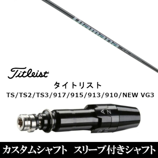 カスタムクラブ スリーブ付きシャフト 三菱ケミカル ディアマナWS Diamana WS タイトリスト GT2、GT4、GT3、TSR2、TSR3、TSR4、TS1等対応 スリーブ装着 ドライバー用|ゴルフトゥエンティ