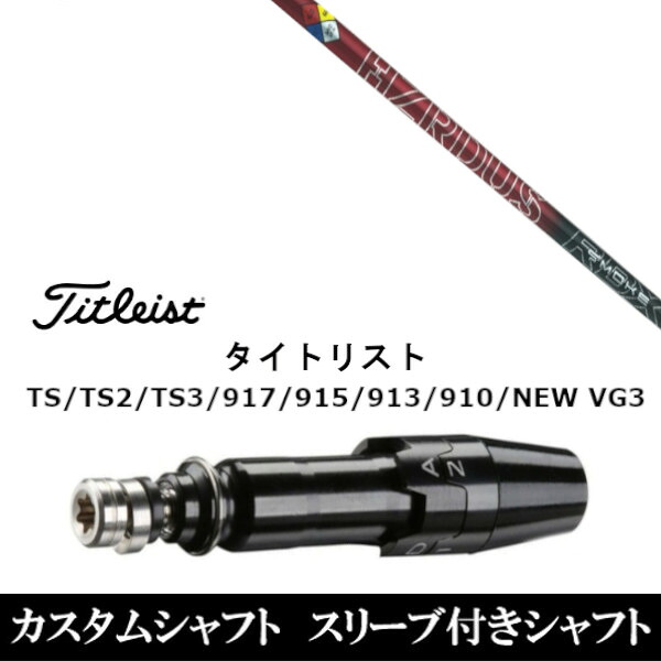 カスタムクラブ スリーブ付きシャフト トゥルーテンパー プロジェクトX ハザーダス スモーク レッド タイトリスト GT2、GT4、GT3、TSR2、TSR3、TSR4、TS1等対応 スリーブ装着 ドライバー用｜ゴルフトゥエンティ
