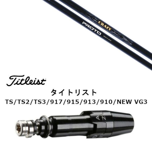 カスタムシャフト 新品 スリーブ付シャフト クレイジー プロト CRAZY PROTO タイトリスト GT2、GT4、GT3、TSR2、TSR3、TSR4、TS1等対応 スリーブ装着 ドライバー用 スリーブ非純正 オーダーメイド カスタムクラブ