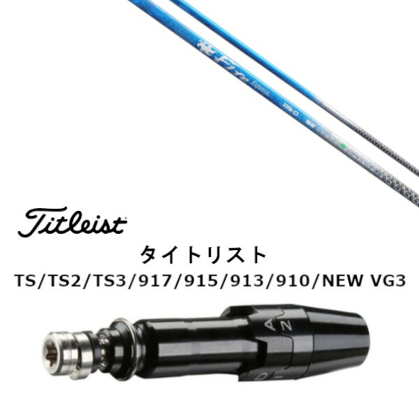 カスタムシャフト 新品 スリーブ付シャフト ファイヤーエクスプレス Fire Express RG-D タイトリスト GT2、GT4、GT3、TSR2、TSR3、TSR4、TS1等対応 スリーブ装着 ドライバー用 スリーブ非純正 オーダーメイド カスタムクラブ|ゴルフトゥエンティ