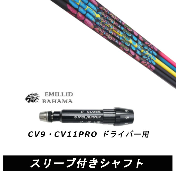 カスタムシャフトスリーブ付きシャフトオートフレックスシャフト JOY365 ジョイ・サンロクゴ エミリッドバハマ カールヴィンソン CV9 CV11 PRO ドライバー用 装着 純正スリーブ