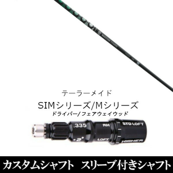 カスタム野球クラブ 捩り付き添い人立て坑 グラヴィティ ワクチンコンポ アナトキシン TOXOID Qi35、Qi10、STEALTH2、SIMつづき物相応う グローレ用捩り作り付ける １番ウッド フェアウェイウッド DR FW共用±2°