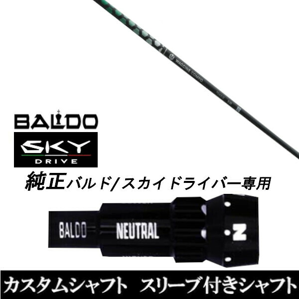 カスタム野球クラブ 捩り付き添い人立て坑 グラヴィティ ワクチンコンポ アナトキシン TOXOID BALDO SKY DRIVE バルド 天の原 １番ウッド用 捩りとり備える １番ウッド用 バルド完全無欠捩り