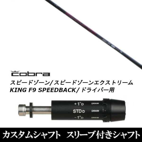 カスタムクラブ スリーブ付きシャフト ネクストゴルフ 鎬 しのぎ アスリート GX shinogi Athlete GX コブラアダプト DS-ADAPT X、DS-ADAPT、MAX-K、DS-ADAPT対応 ドライバー用