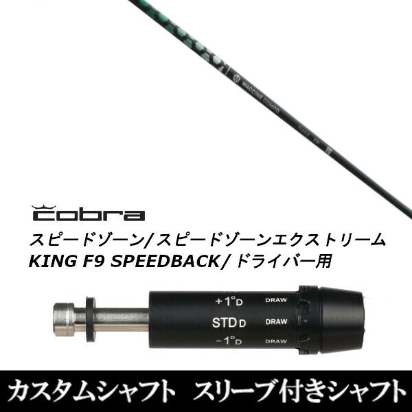 カスタム野球クラブ 捩り付き添い人立て坑 グラヴィティ ワクチンコンポ アナトキシン TOXOID コブラアダプト DS-ADAPT X、DS-ADAPT、MAX-K、DS-ADAPT相応う １番ウッド用