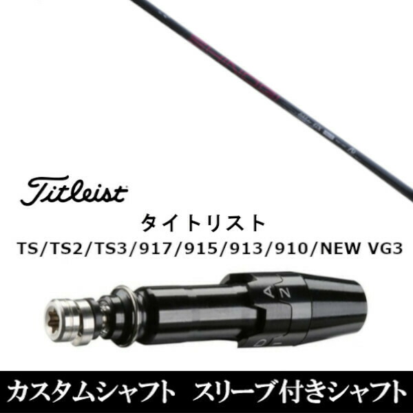 カスタムクラブ スリーブ付きシャフト ネクストゴルフ 鎬 しのぎ アスリート GX shinogi Athlete GX タイトリスト GT2、GT4、GT3、TSR2、TSR3、TSR4、TS1等対応 スリーブ装着 ドライバー用