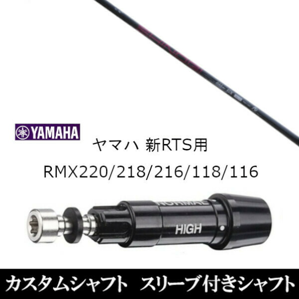 カスタムクラブ スリーブ付きシャフト ネクストゴルフ 鎬 しのぎ アスリート GX shinogi Athlete GX ヤマハ YAMAHA RMX VD59 VDドライバー RMX 218 216 118 116 対応 スリーブ装着 ドライバー用