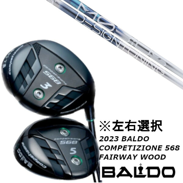 カスタムクラブ 左右選択 2023 バルド コンペチオーネ 568 フェアウェイウッド 2023 BALDO COMPETIZIONE 568 FAIRWAY WOOD デザインチューニング メビウス リキッドMOBIUS LIQUID ドライバーシャフト オーダーメイド ゴルフクラブ