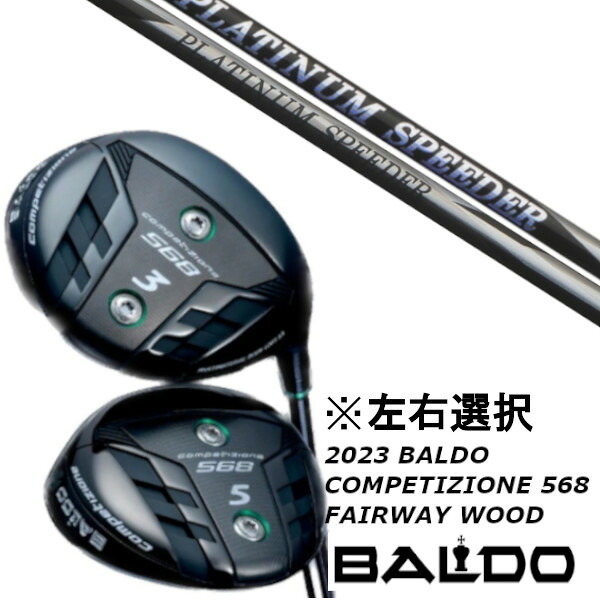カスタムクラブ 左右選択 2023 バルド BALDO COMPETIZIONE 568 FAIRWAY WOOD フジクラ PLATINUM Speeder ドライバーシャフト|ゴルフトゥエンティ