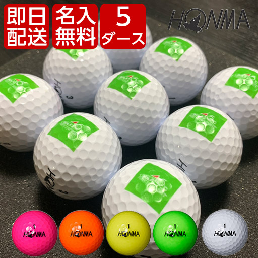 【楽天市場】5ダースセット 即日オウンネーム！ ホンマゴルフ HONMA D1 ゴルフボール 2022モデル 5ダース 5日以内に発送