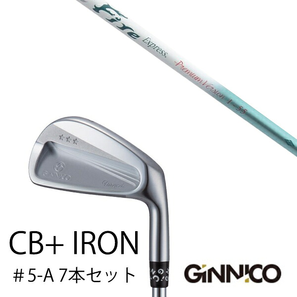 カスタムクラブ 7本セット / イオンスポーツ ジニコ GINNICO CB+ Iron #5-A / ファイヤーエクスプレス プレミアムバージョン I-55 / EONSPORTS｜ゴルフトゥエンティ