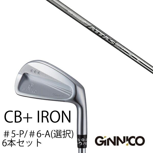 カスタムクラブ 6本セット / イオンスポーツ ジニコ GINNICO CB+ Iron #5-P ＃6-A 番手選択 / ATTAS IRON アッタスアイアン 115S.115X USTマミヤ / EONSPORTS｜ゴルフトゥエンティ