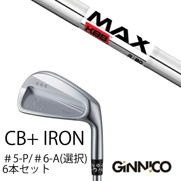 カスタムクラブ 6本セット / イオンスポーツ ジニコ GINNICO CB+ Iron #5-P ＃6-A 番手選択 / KBS MAX80 マックス80 / EONSPORTS｜ゴルフトゥエンティ