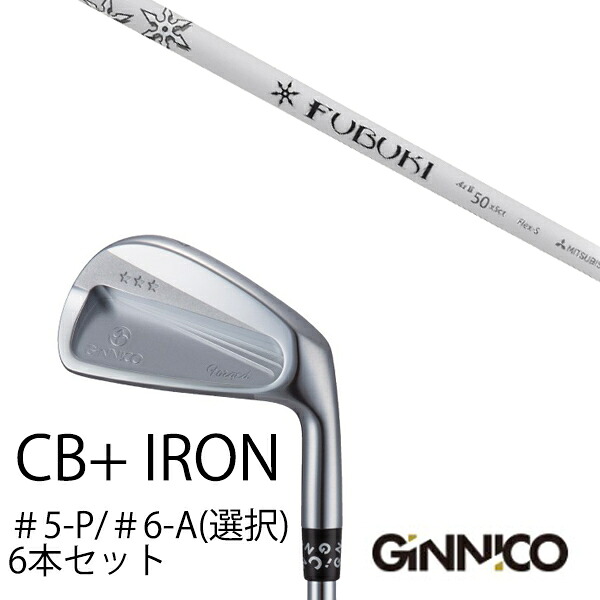 カスタムクラブ 6本セット / イオンスポーツ ジニコ GINNICO CB+ Iron #5-P #6-A 番手選択 / フブキAi2 フブキエ−アイツー 三菱ケミカル / EONSPORTS|ゴルフトゥエンティ