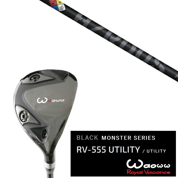 カスタム野球クラブ ワオ Waoww RV-555 黒いこと異類異形続きもの ありがた味 事業計画Ｘ HZRDUS 黒いこと 変わり種85 トゥルーテンパー 上端覆いかぶせる付き添い人