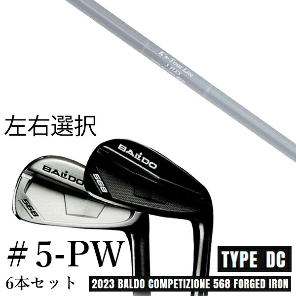カスタムクラブ　【左右選択】 2023 BALDO バルド コンペチオーネ 568 アイアン タイプ ディシー DC #5-PW 6本セット K'S Tour Lite ケーズツアーライト 島田ゴルフ製作所