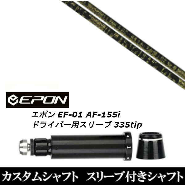 カスタム野球クラブ 捩り付き添い人立て坑 トリプルエックス TPRX ファビュラス EPON エポン EF-01 AF-155i 335tip １番ウッド用