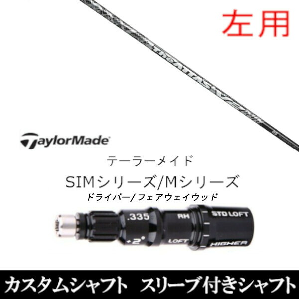 カスタム野球クラブ 左用 衣袂付き添い人立て坑 USTマミヤ ジ アッタス ブイツー The ATTAS V2 仕立て屋お手伝いさんQi35、Qi10、STEALTH2、SIMつづき物相応う衣袂備え付ける DR FW共用±2°