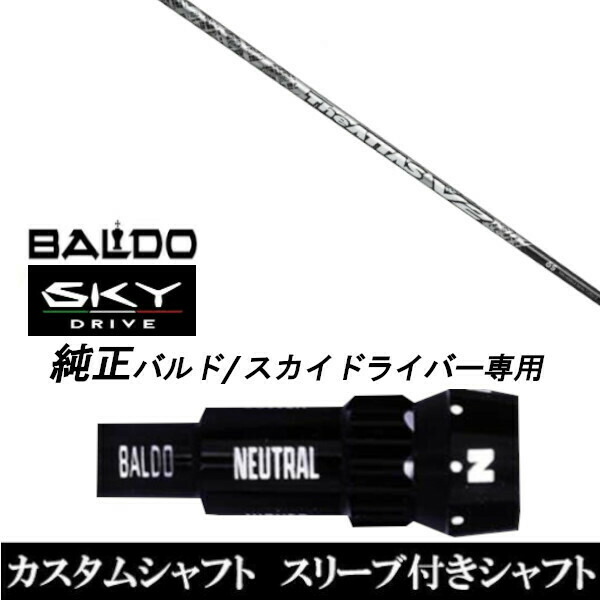 カスタム野球クラブ 捩り付き添い人立て坑 USTマミヤ ジ アッタス ブイツーThe ATTAS V2 BALDO SKY DRIVE バルド 天の原 １番ウッド用 捩り作り付ける １番ウッド用 バルド完全無欠捩り