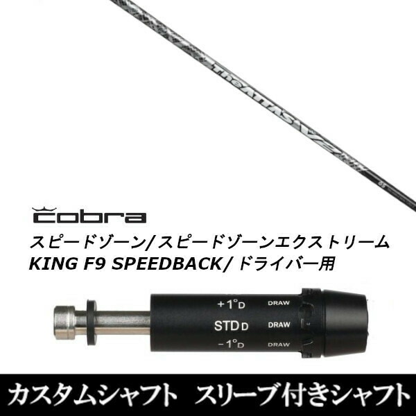 カスタム野球クラブ 衣袂付き添い人立て坑 USTマミヤ The ATTAS V2 コブラアダプト DS-ADAPT X、DS-ADAPT、MAX-K、DS-ADAPT相応う １番ウッド用 クラブ-スポーツ・アウトドア