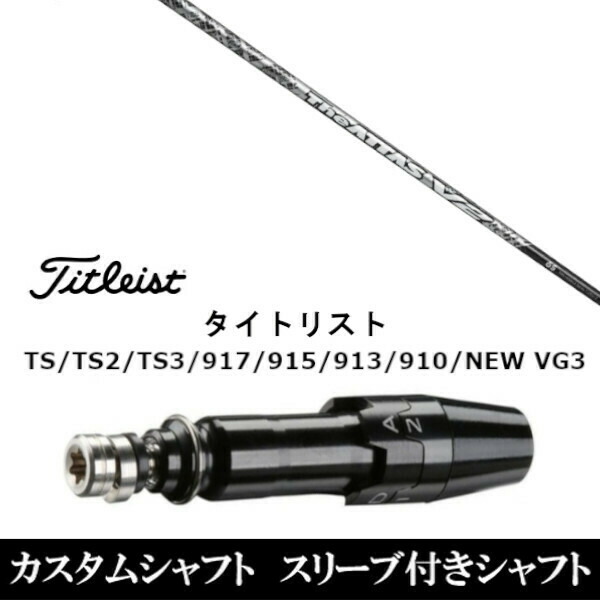 カスタム野球クラブ 捩り付き添い人立て坑 USTマミヤ ジ アッタス ブイツー The ATTAS V2 タイトリスト GT2、GT4、GT3、TSR2、TSR3、TSR4、TS1等相応う 捩り作り付ける １番ウッド用