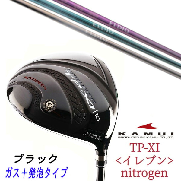 カスタムクラブ KAMUI カムイ ブラックバージョン TP-XI イレブン nitrogen ガス＋発泡タイプ ドライバー 三菱ケミカル エルディオ ELDIO No.03 女性専用シャフト オーダーメイド ゴルフクラブ