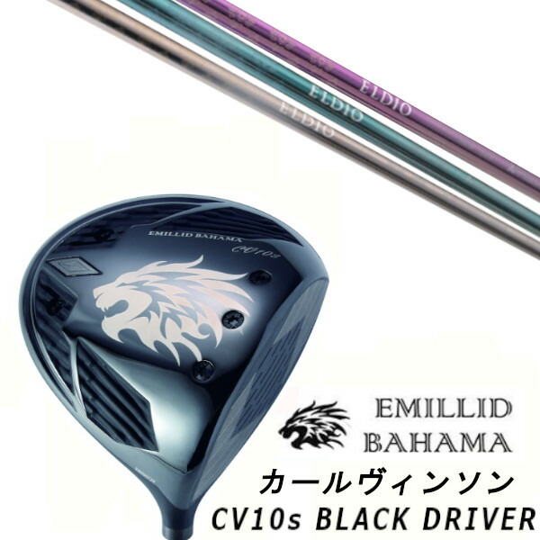 カスタムクラブ EMILLID BAHAMA エミリッドバハマ カールヴィンソン CV10s BLACK ブラック ドライバー 三菱ケミカル エルディオ ELDIO No.06 女性専用シャフト ヘッドカバー付き オーダーメイド