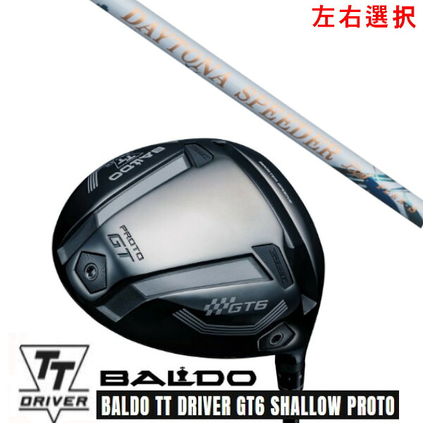 カスタムクラブ【 左右選択 】2025 BALDO TT DRIVER GT6 SHALLOW PROTO バルド TT ドライバー GT6 シャロー プロト フジクラ デイトナ スピーダー DAYTONA Speeder LS 女性専用シャフト オーダーメイド ゴルフクラブ