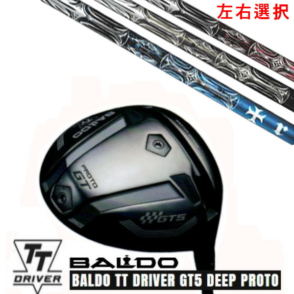 カスタムクラブ【 左右選択 】2025 BALDO TT DRIVER GT5 DEEP PROTO バルド TT ドライバー ジーティー5 ディープ プロト トリプルエックス TPRX T-SERIES T-シリーズ ドライバーシャフト オーダーメイド ゴルフクラブ