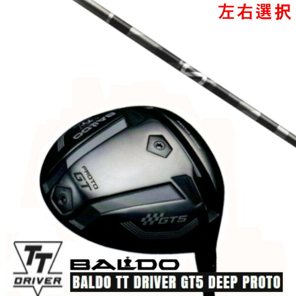 カスタム野球クラブ【 働き掛ける選りわける 】2025 BALDO TT DRIVER GT5 DEEP PROTO バルド TT １番ウッド ジーティー5 ディープ プロト グラファイトデザイン anti Gravity aG33 アンチ グラビティ aG33 矢がら