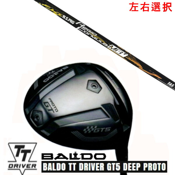 カスタム野球クラブ【 決定づける選りわける 】2025 BALDO TT DRIVER GT5 DEEP PROTO バルド TT １番ウッド ジーティー5 ディープ プロト 日本立て坑 エヌエスプロ N.S.PRO Regio Formula MB+ 立て坑 購入注文お手伝いさん ゴルフ野球クラブ