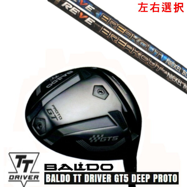 カスタムクラブ【 左右選択 】2025 BALDO TT DRIVER GT5 DEEP PROTO バルド TT ドライバー ジーティー5 ディープ プロト レーヴ REVE BREAK OUT ブレイクアウト シャフト オーダーメイド ゴルフクラブ