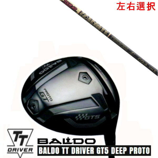 カスタム野球クラブ【 決定づける選りわける 】2025 BALDO TT DRIVER GT5 DEEP PROTO バルド TT １番ウッド ジーティー5 ディープ プロト グラファイトデザイン 周遊旅行 TOUR AD CQ立て坑 購入注文お手伝いさん ゴルフ野球クラブ