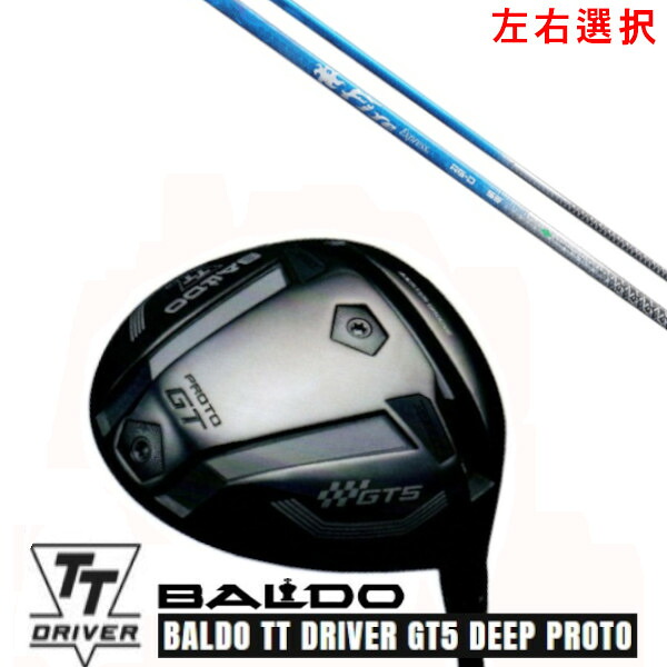 カスタムクラブ【 左右選択 】2025 BALDO TT DRIVER GT5 DEEP PROTO バルド TT ドライバー ジーティー5 ディープ プロト コンポジットテクノ ファイヤーエクスプレス Fire Express RG-D シャフト オーダーメイド ゴルフクラブ
