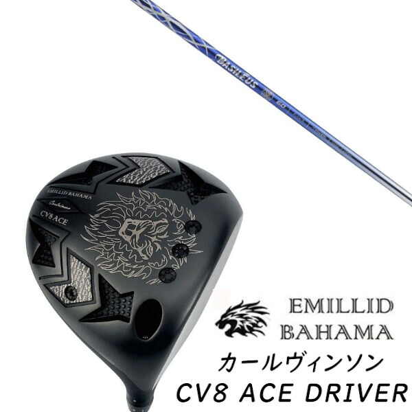 カスタム野球クラブ EMILLID BAHAMA エミリッドバハマ カールヴィンソン CV8 はやりっ児 １番ウッド CV8 ACE DRIVER Basileus αII  バシレウス アルファ2 立て坑 尖端押しかぶせる付き添い人 購入注文お手伝いさん