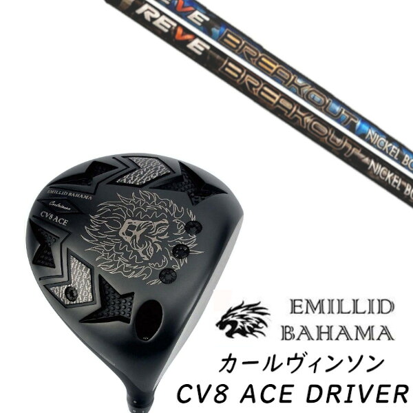 カスタム野球クラブ EMILLID BAHAMA エミリッドバハマ カールヴィンソン CV8 はやりっ子 １番ウッド CV8 ACE DRIVER レーヴ REVE BREAK OUT ブレイクアウト 立て坑 上端覆いかぶせる付き添い人 購入注文御手伝いさん