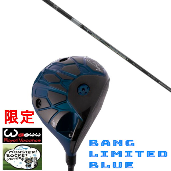 カスタムクラブ Waoww 限定カラー BANG LIMITED BLUE ワオ バン リミテッド ブルー ドライバー 三菱ケミカル テンセイ プロ ホワイト 1K シリーズ TENSEI Pro White 1K Series シャフト ヘッドカバー付き オーダーメイド|ゴルフトゥエンティ