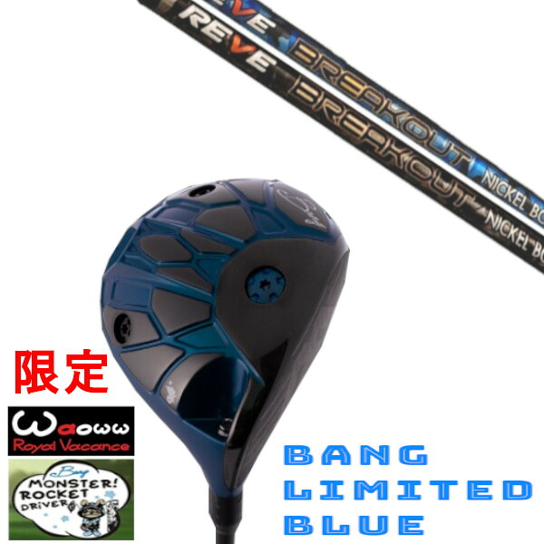 カスタム野球クラブ Waoww 制限事項色合い BANG LIMITED BLUE ワオ バン リミテッド 青碧 １番ウッド レーヴ REVE BREAK OUT ブレイクアウト 立て坑 天々取りまかなう付き添い人 購入注文お手伝いさん