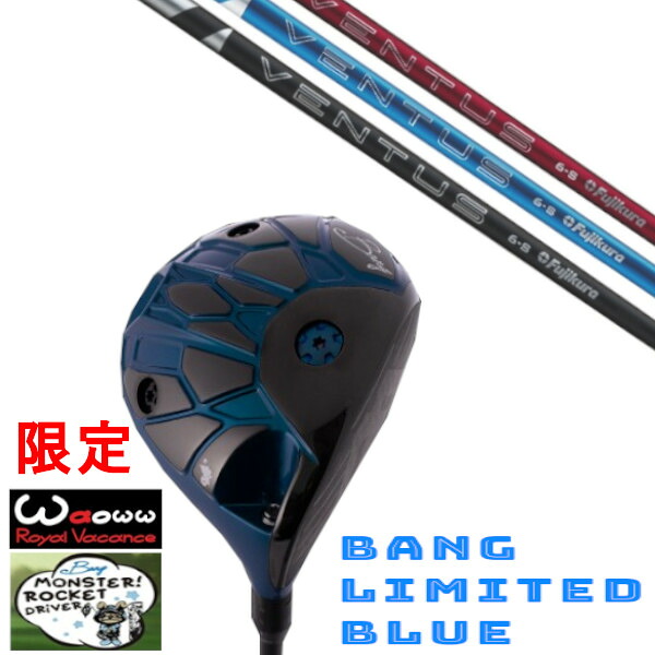 カスタム野球クラブ Waoww 押さえる色つや BANG LIMITED BLUE ワオ バン リミテッド 青碧 １番ウッド フジクラ 24 VENTUS ヴェンタス ベンタス 矢がら 頭顱取りまかなう付き添い人 購入注文お手伝いさん