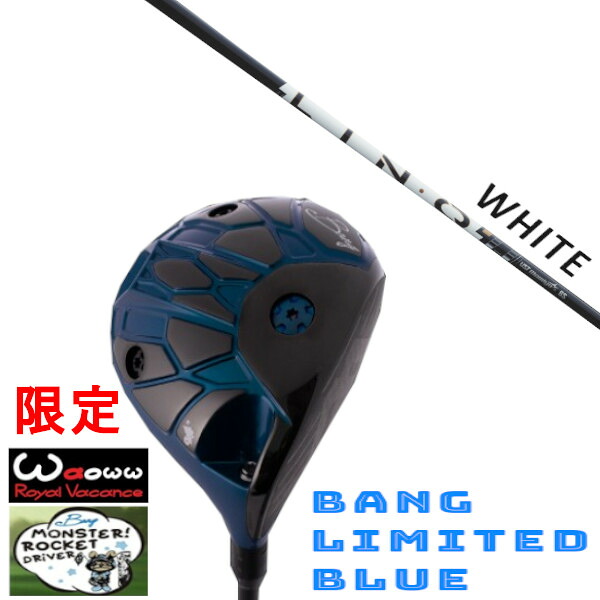 カスタム野球クラブ Waoww 押さえる色つや BANG LIMITED BLUE ワオ バン リミテッド 青碧 １番ウッド UST マミヤ LIN-Q PowerCore WHITE 繋がり 力強さ中核グループ 白いこと 矢がら 頭顱取りまかなう付き添い人 購入注文お手伝いさん
