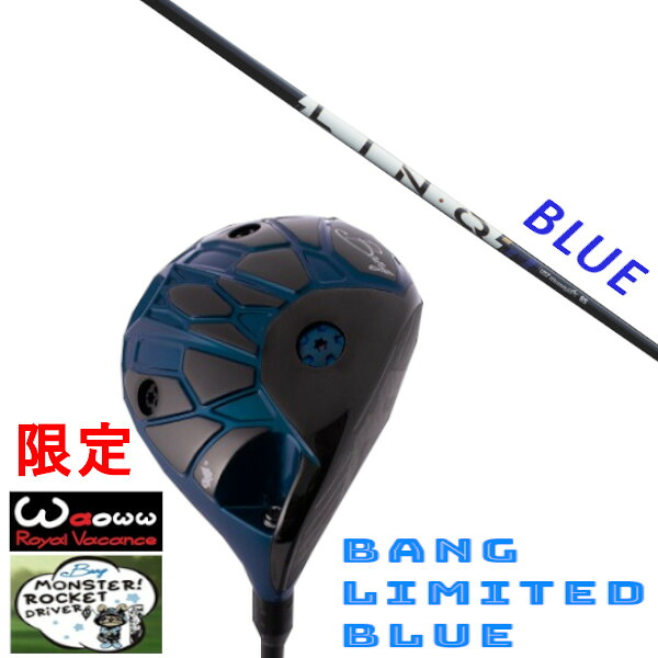 カスタム野球クラブ Waoww 押さえる色つや BANG LIMITED BLUE ワオ バン リミテッド 青碧 １番ウッド UST マミヤ LIN-Q PowerCore BLUE 繋がり 力強さ中核グループ 青碧 矢がら 頭顱取りまかなう付き添い人 購入注文お手伝いさん