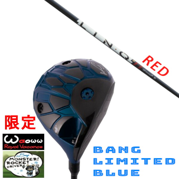 カスタム野球クラブ Waoww 押さえる色つや BANG LIMITED BLUE ワオ バン リミテッド 青碧 １番ウッド UST マミヤ LIN-Q PowerCore RED 繋がり 力強さ中核グループ 赤いこと 矢がら 頭顱取りまかなう付き添い人 購入注文お手伝いさん