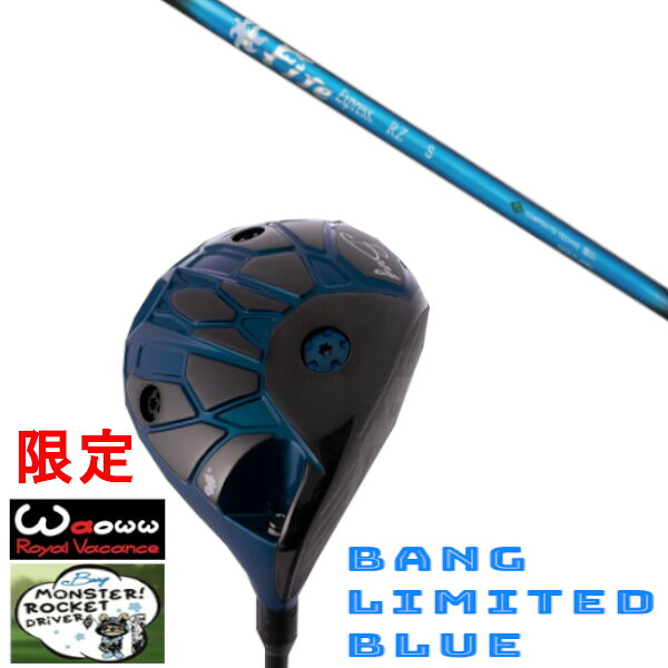 カスタム野球クラブ Waoww 制限事項色合い BANG LIMITED BLUE ワオ バン リミテッド 青色 １番ウッド 三菱ケミカル Diamana Stinger ディアマナ スティンガー 立て坑 尖端押しかぶせる付き添い人 購入注文お手伝いさん
