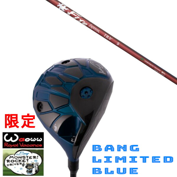 カスタム野球クラブ Waoww 制限事項色合い BANG LIMITED BLUE ワオ バン リミテッド 青色 １番ウッド コンポジットテクノ ファイアー急行列車 FireExpress TR-V 立て坑 尖端押しかぶせる付き添い人 購入注文お手伝いさん