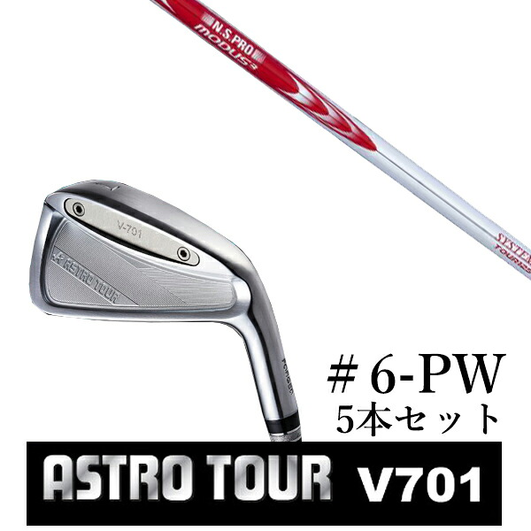 カスタム野球クラブ アストロツアー V701 アイアン #6-PW 5本仕掛ける マスターズ アストロ エヌエスプロ モーダス3 取り合わせ3 周遊旅行125 メンズクラブ-ゴルフ-クラブ