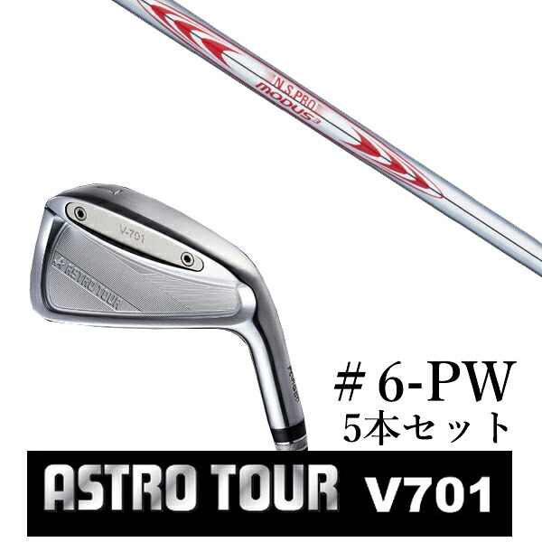 カスタムクラブ アストロツアー V701 アイアン #6-PW 5本セット マスターズ アストロ エヌエスプロ モーダス3 ツアー130 75,020円