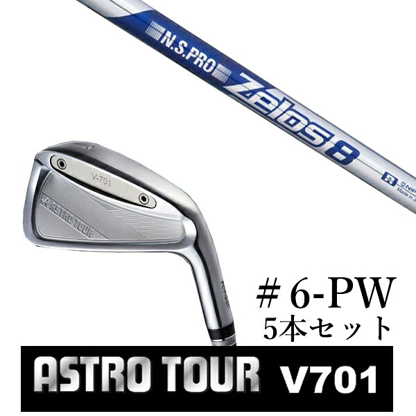 カスタム野球クラブ アストロツアー V701 アイアン #6-PW 5本仕掛ける マスターズ アストロ エヌエスプロ ゼロス8 Zelos8 日本立て坑 メンズクラブ-クラブ