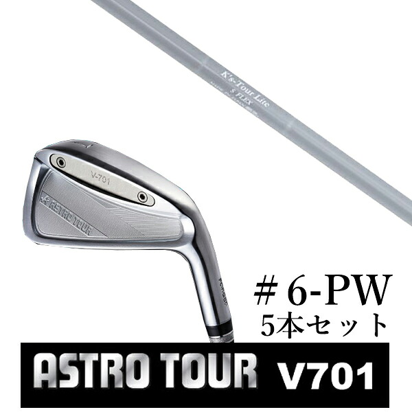 カスタムクラブ アストロツアー V701 アイアン #6-PW 5本セット マスターズ アストロ K'S Tour Lite ケーズツアーライト 島田ゴルフ製作所|ゴルフトゥエンティ