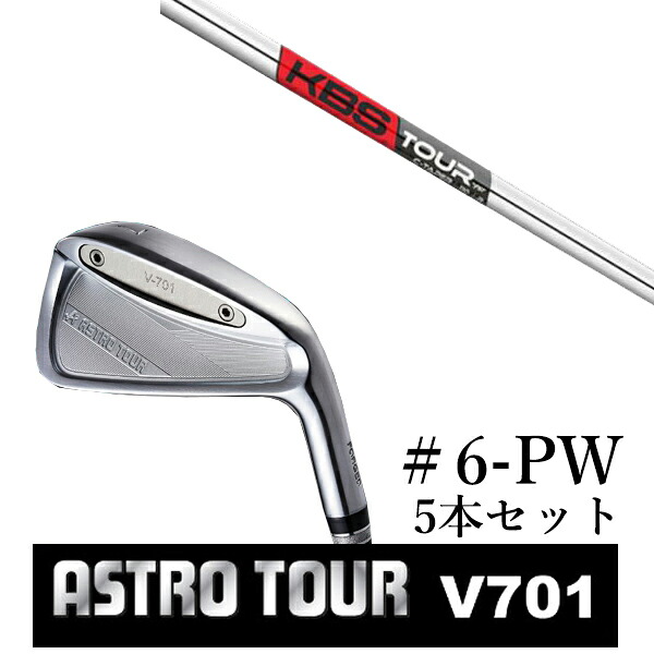 カスタムクラブ アストロツアー V701 アイアン #6-PW 5本セット マスターズ アストロ KBS TOUR C-TAPER Cテーパー